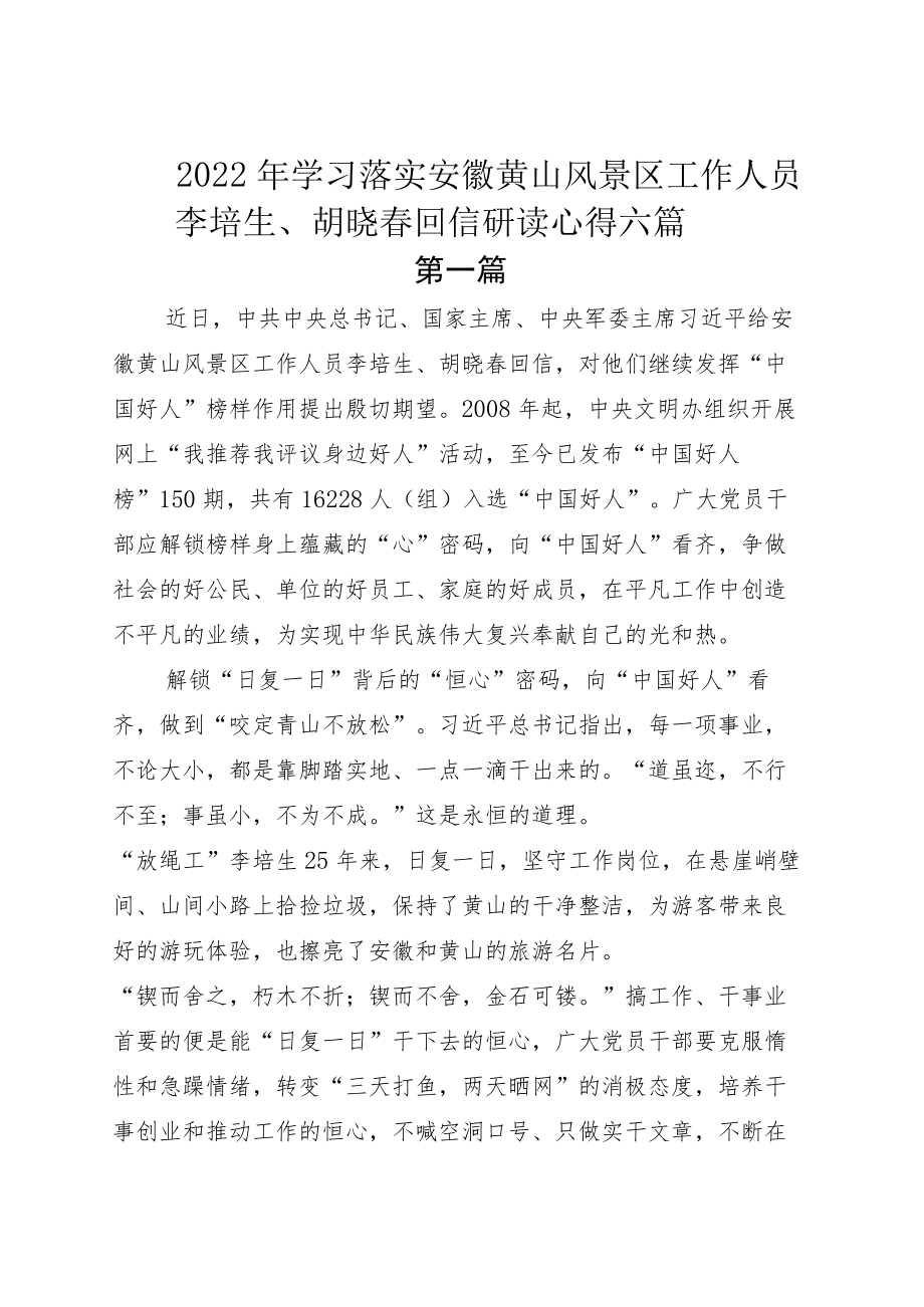 2022学习落实安徽黄山风景区工作人员李培生、胡晓春回信研读心得六篇.docx_第1页