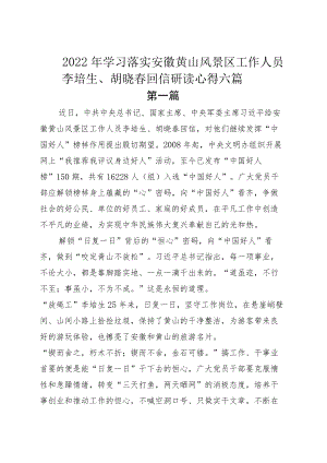 2022学习落实安徽黄山风景区工作人员李培生、胡晓春回信研读心得六篇.docx