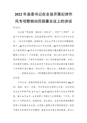 2022县委书记在全县开展纪律作风专项整顿动员部署会议上的讲话.docx