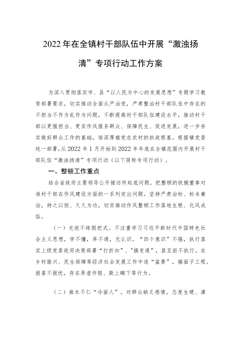 2022在全镇村干部队伍中开展“激浊扬清”专项行动工作方案.docx_第1页