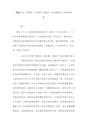 2022在“迎国庆、防疫情、保稳定”活动部署会上的讲话两篇.docx