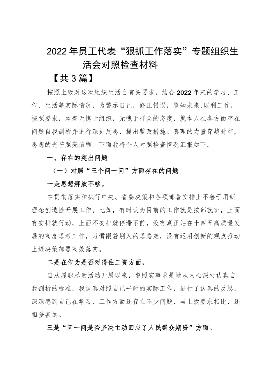 2022员工代表“狠抓工作落实”专题组织生活会对照检查材料.docx_第1页