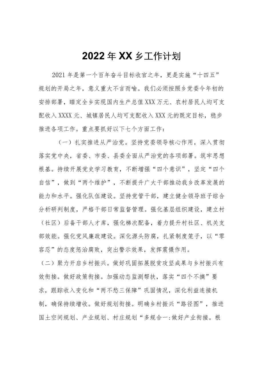 2022XX乡工作计划.docx_第1页