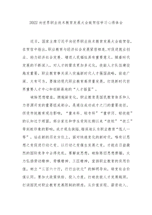 2022向世界职业技术教育发展大会致贺信学习心得体会3篇.docx