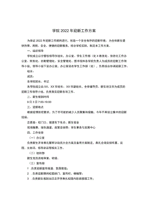 学院2022迎新工作方案.docx