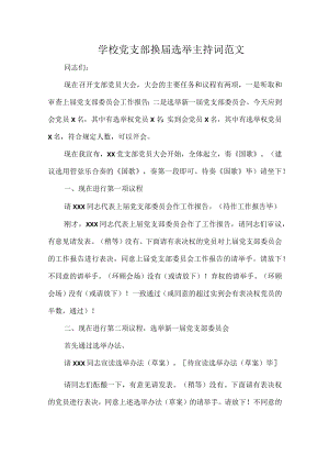 学校党支部换届选举主持词范文.docx