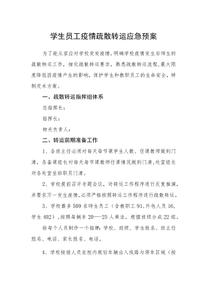 学生员工疫情疏散转运应急预案.docx