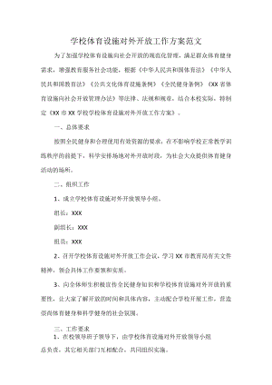 学校体育设施对外开放工作方案范文.docx