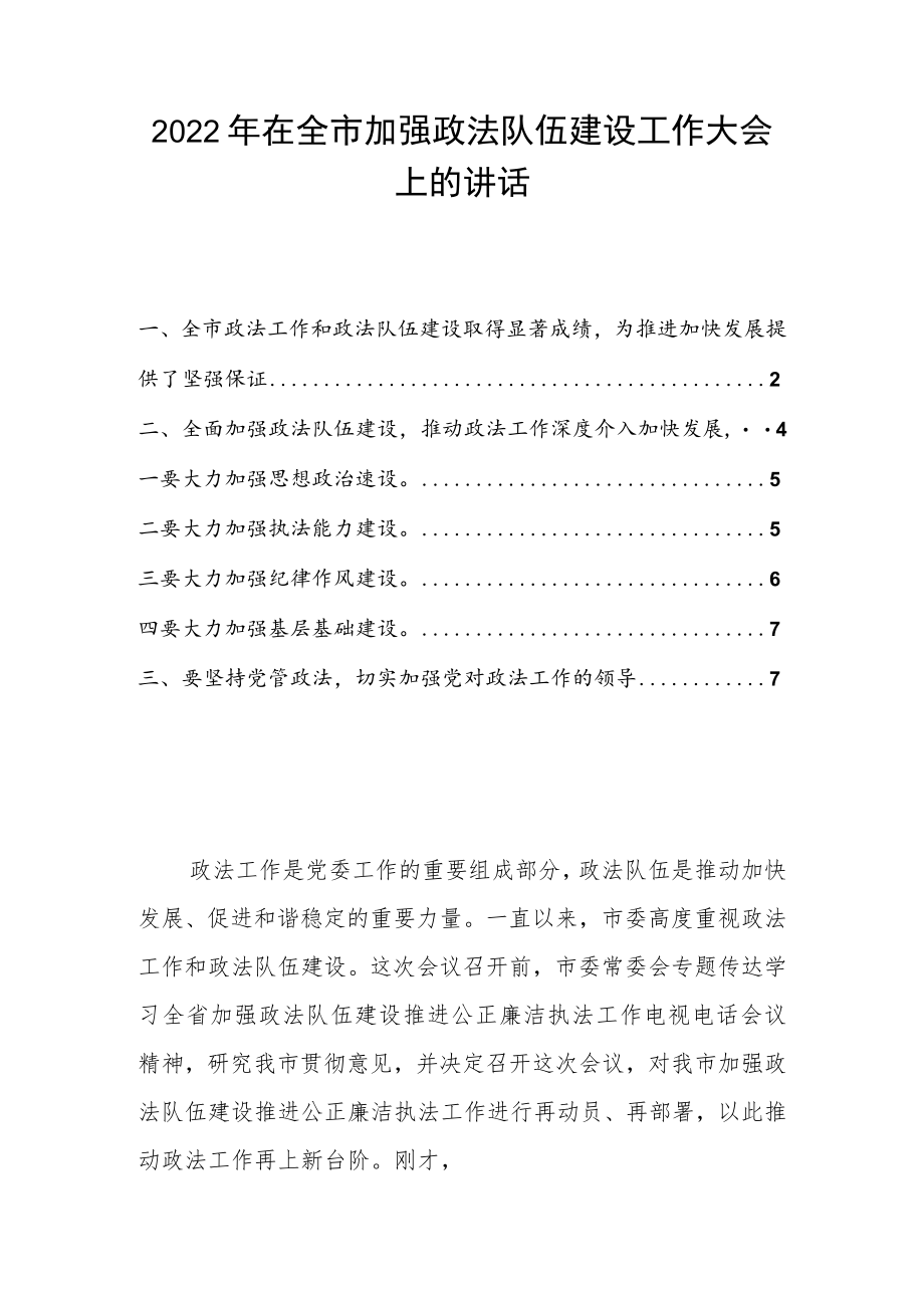 2022在全市加强政法队伍建设工作大会上的讲话.docx_第1页