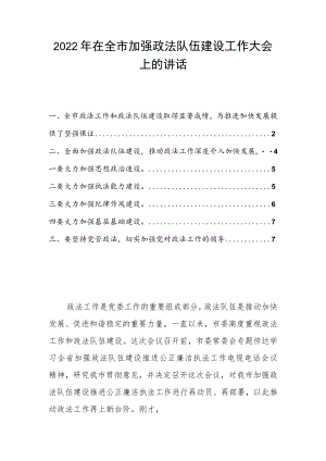 2022在全市加强政法队伍建设工作大会上的讲话.docx