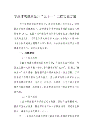 学生体质健康提升“五个一”工程实施方案.docx