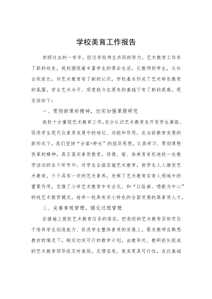 学校美育工作报告.docx