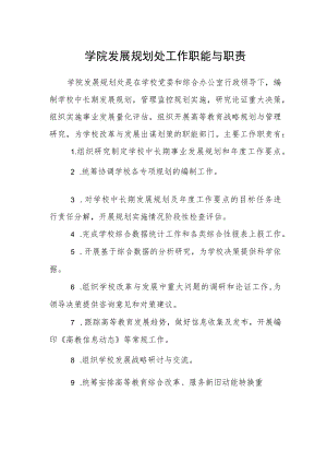 学院发展规划处工作职能与职责.docx