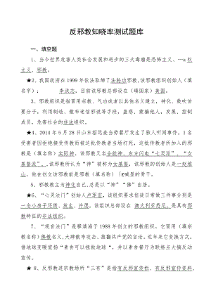 2022反邪教知晓率测试题库及答案.docx
