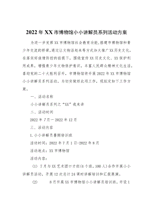 2022XX市博物馆小小讲解员系列活动方案.docx