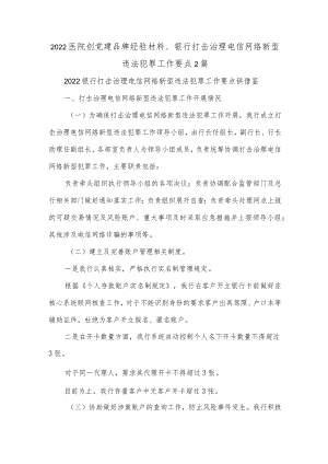2022医院创党建品牌经验材料、银行打击治理电信网络新型违法犯罪工作要点2篇.docx
