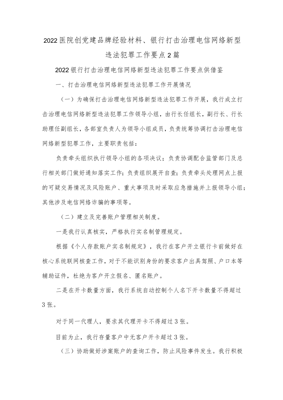 2022医院创党建品牌经验材料、银行打击治理电信网络新型违法犯罪工作要点2篇.docx_第1页