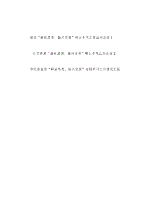 2022扎实开展推进“解放思想、振兴发展”研讨专项工作活动情况总结汇报3篇.docx