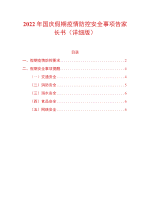 2022国庆假期疫情防控安全事项告家长书（详细版）.docx