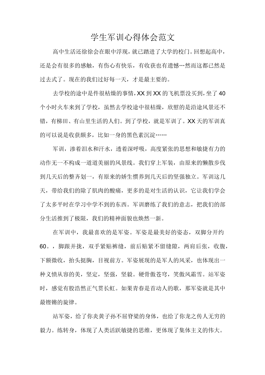 学生军训心得体会范文.docx_第1页