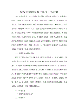 学校师德师风教育工作计划.docx
