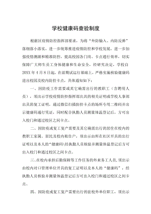 学校健康码查验制度.docx