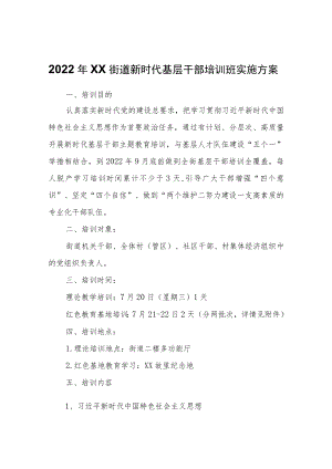 2022XX街道新时代基层干部培训班实施方案.docx