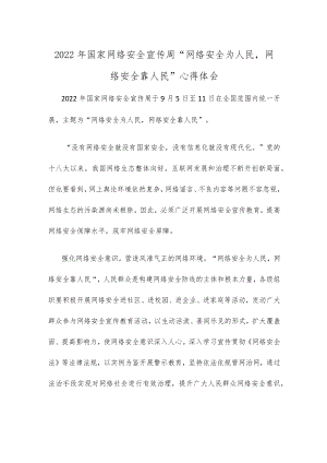 2022国家网络安全宣传周“网络安全为人民网络安全靠人民”心得体会.docx