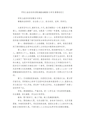 学校公益活动讲话稿2022-20233分钟5篇精选范文.docx