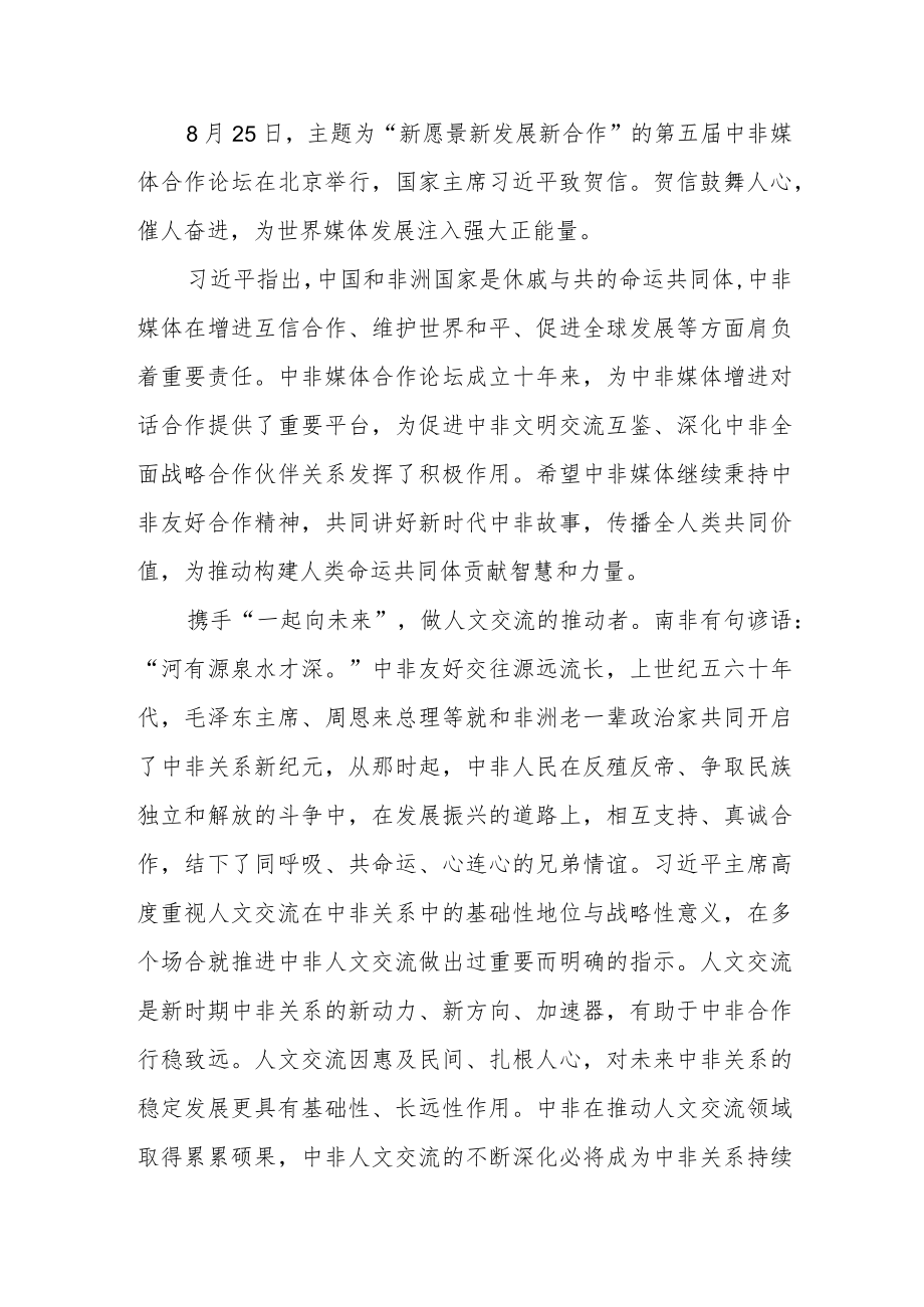 2022向第五届中非媒体合作论坛致贺信学习心得体会2篇.docx_第1页