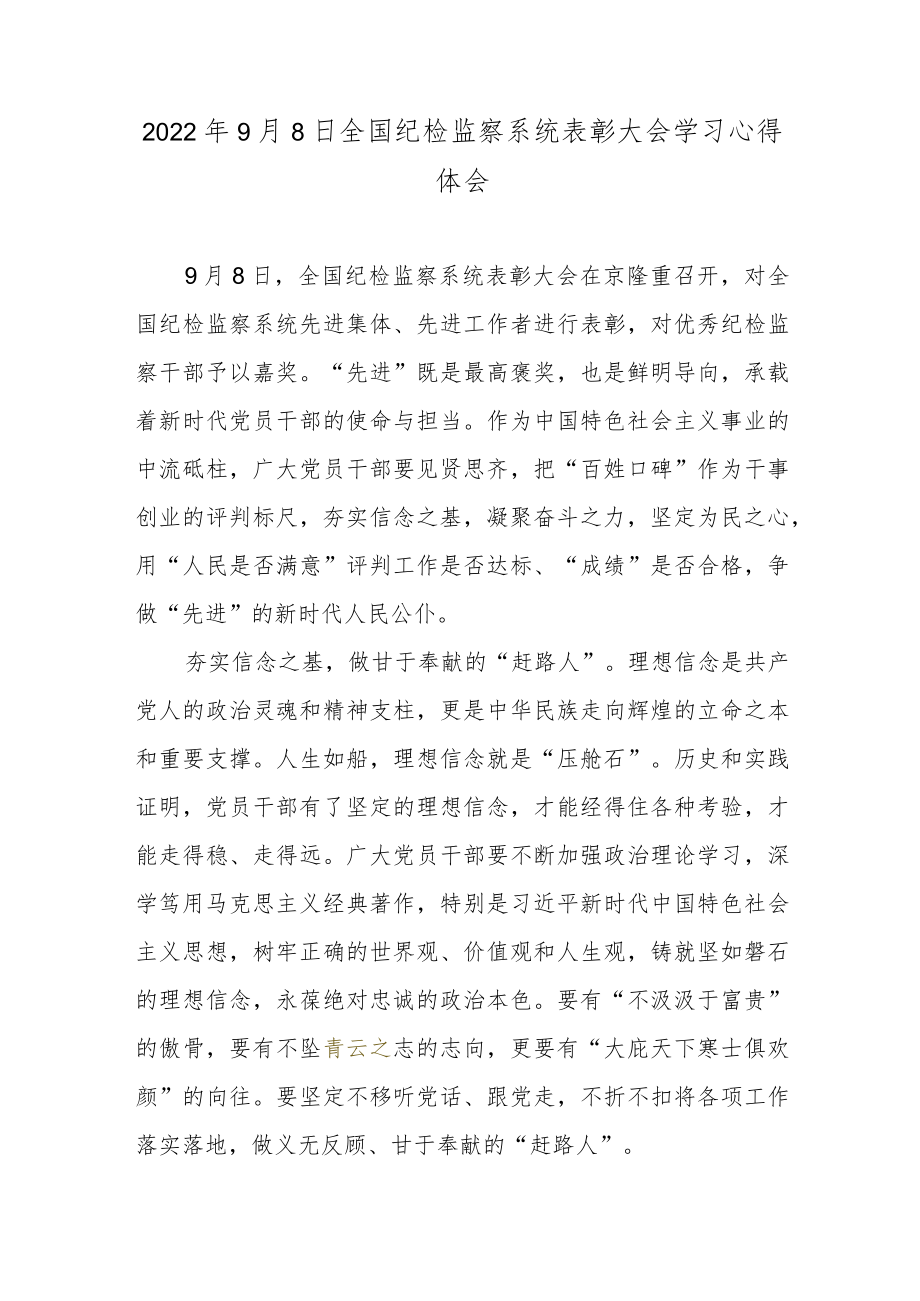 20229月8日全国纪检监察系统表彰大会学习心得体会.docx_第1页