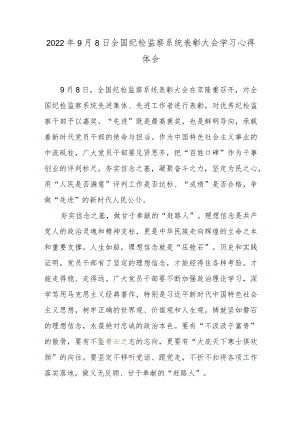 20229月8日全国纪检监察系统表彰大会学习心得体会.docx