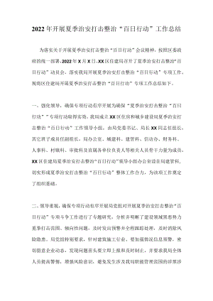 2022开展夏季治安打击整治“百日行动”工作总结 七篇.docx
