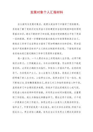 2022发展对象个人汇报材料 (3).docx