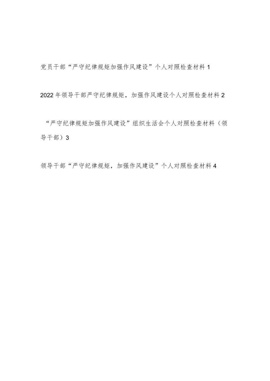 20229月党员领导干部“严守纪律规矩加强作风建设”勤快严实精细廉方面个人对照检查材料4篇.docx_第1页