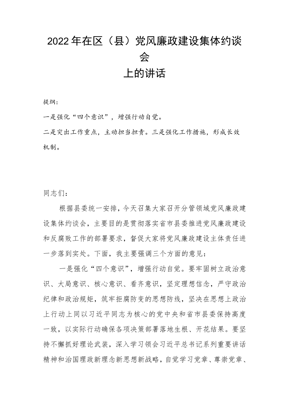 2022在区（县）党风廉政建设集体约谈会上的讲话.docx_第1页