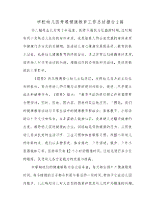 学校幼儿园开展健康教育工作总结报告2篇.docx