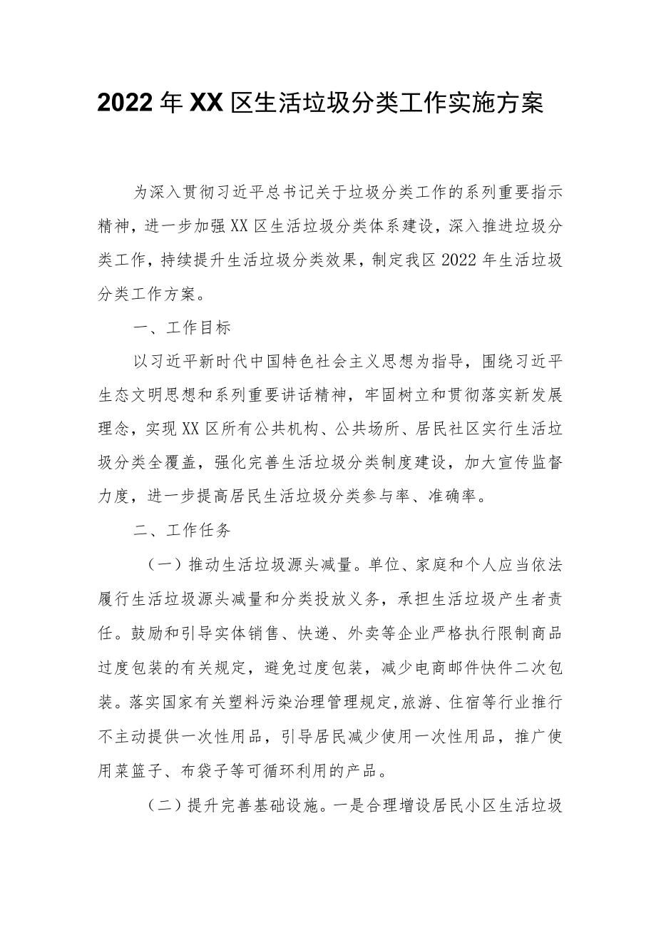 2022XX区生活垃圾分类工作实施方案.docx_第1页