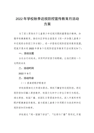 学校预防近视防控宣传教育月活动方案及工作总结八篇例文.docx