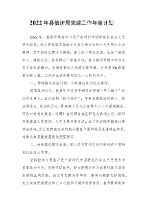 2022县信访局党建工作计划.docx
