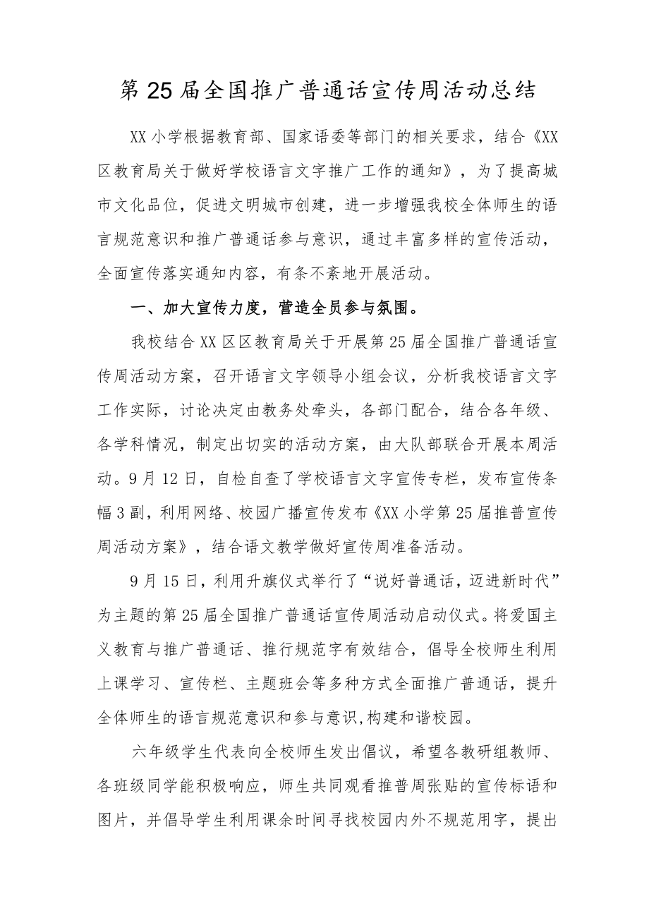 学校第25届全国推广普通话宣传周活动总结合集【3篇】.docx_第1页