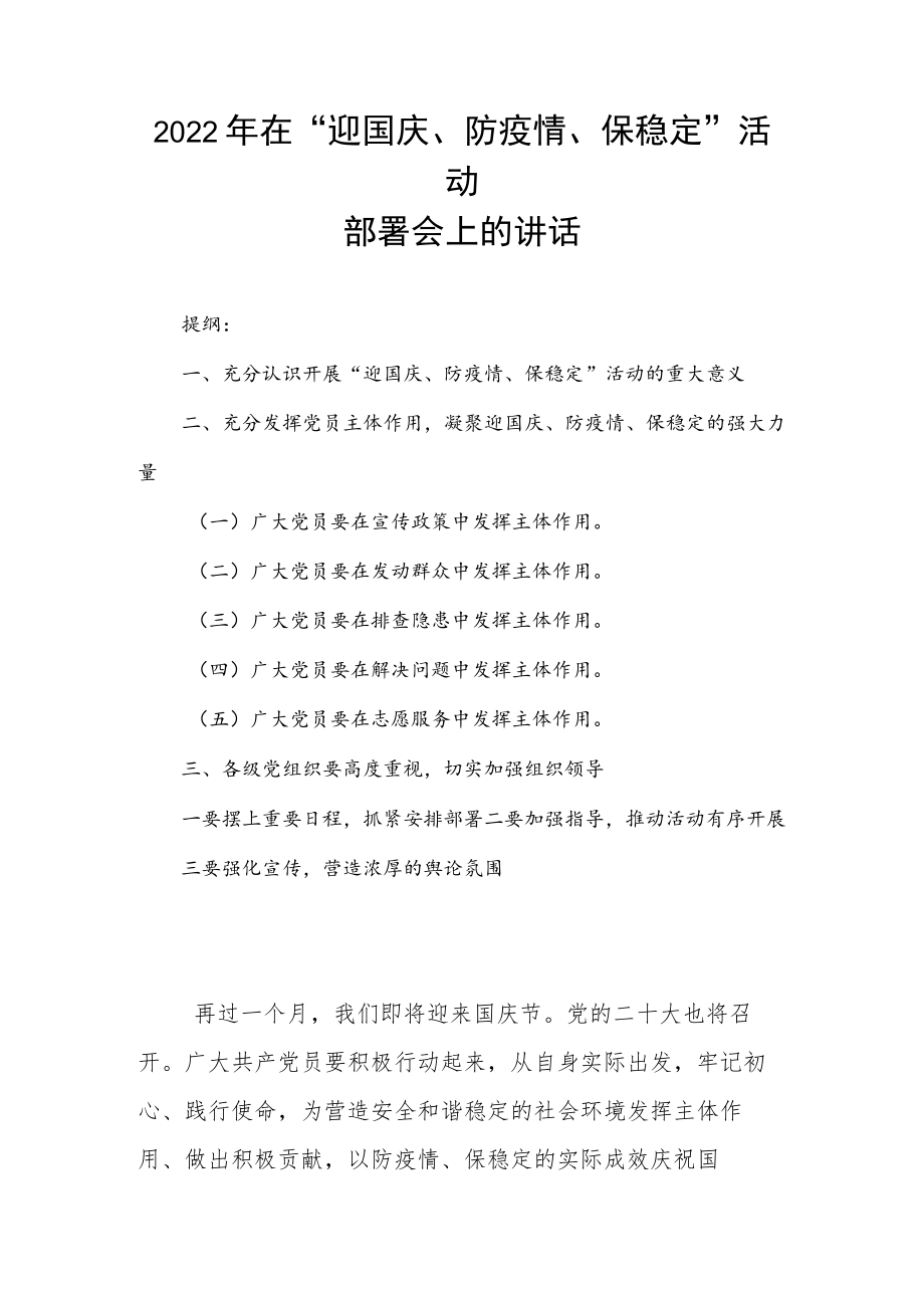 2022在“迎国庆、防疫情、保稳定”活动部署会上的讲话.docx_第1页