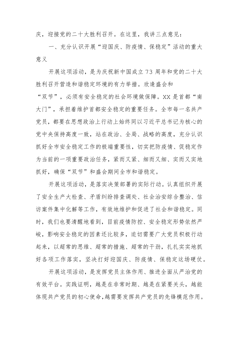 2022在“迎国庆、防疫情、保稳定”活动部署会上的讲话.docx_第2页