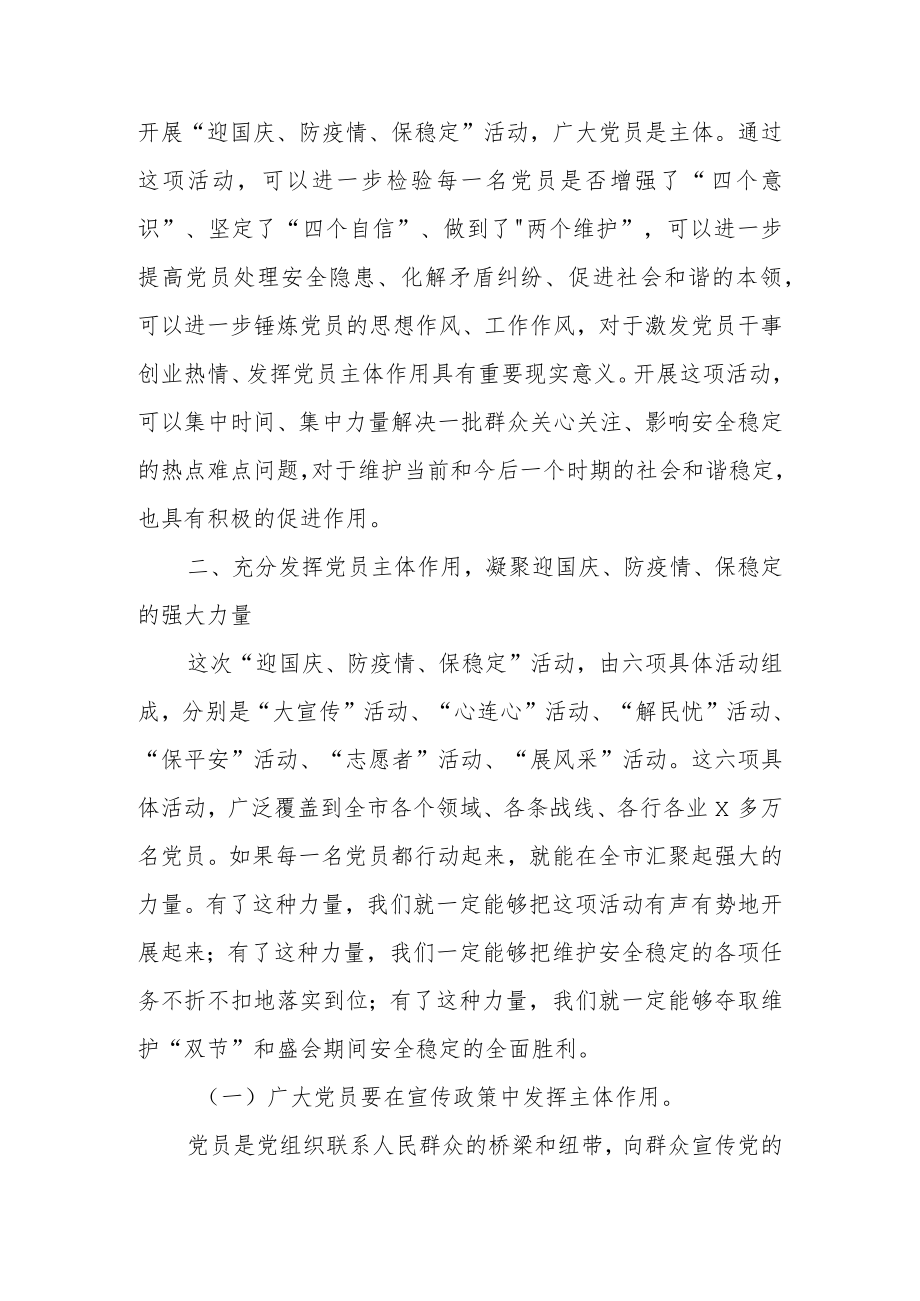 2022在“迎国庆、防疫情、保稳定”活动部署会上的讲话.docx_第3页