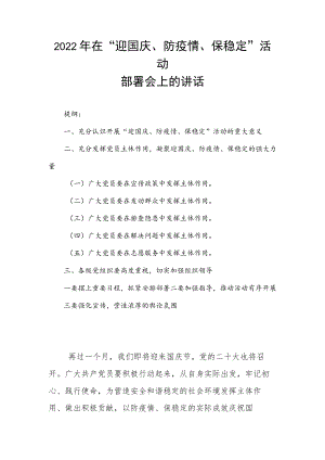 2022在“迎国庆、防疫情、保稳定”活动部署会上的讲话.docx