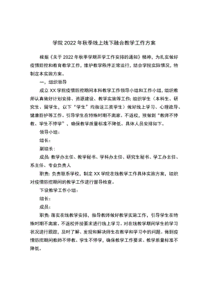 学院2022季线上线下融合教学工作方案.docx