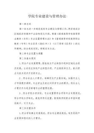 学院专业建设与管理办法.docx