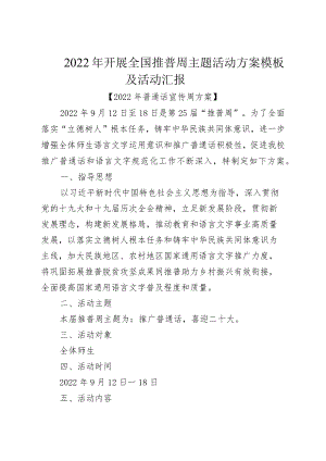 2022开展全国推普周主题活动方案模板及活动汇报.docx