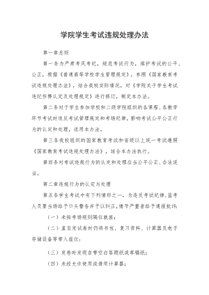 学院学生考试违规处理办法.docx