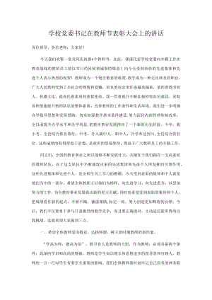 学校党委书记在教师节表彰大会上的讲话.docx